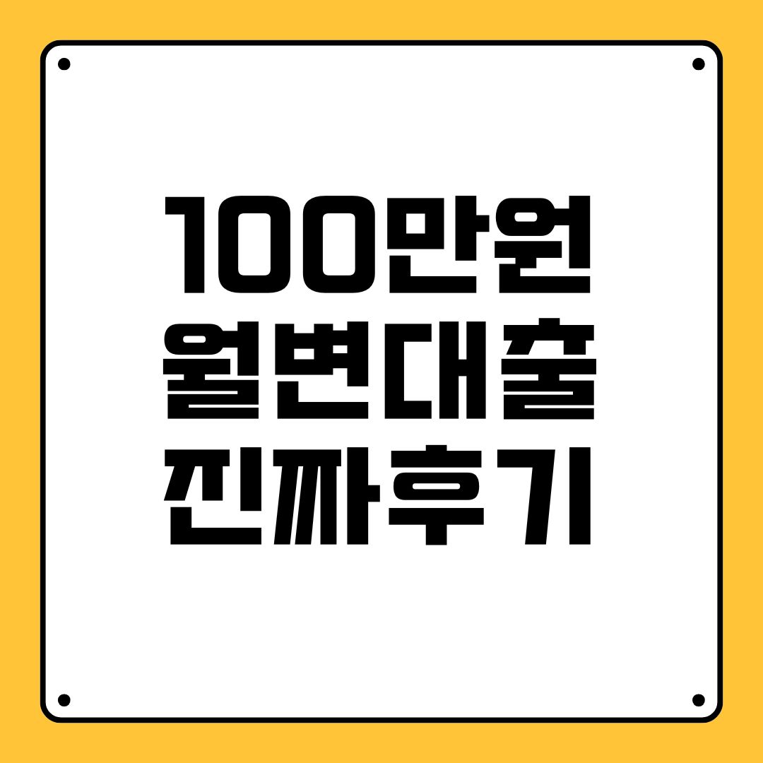100만원 월변대출 진짜후기