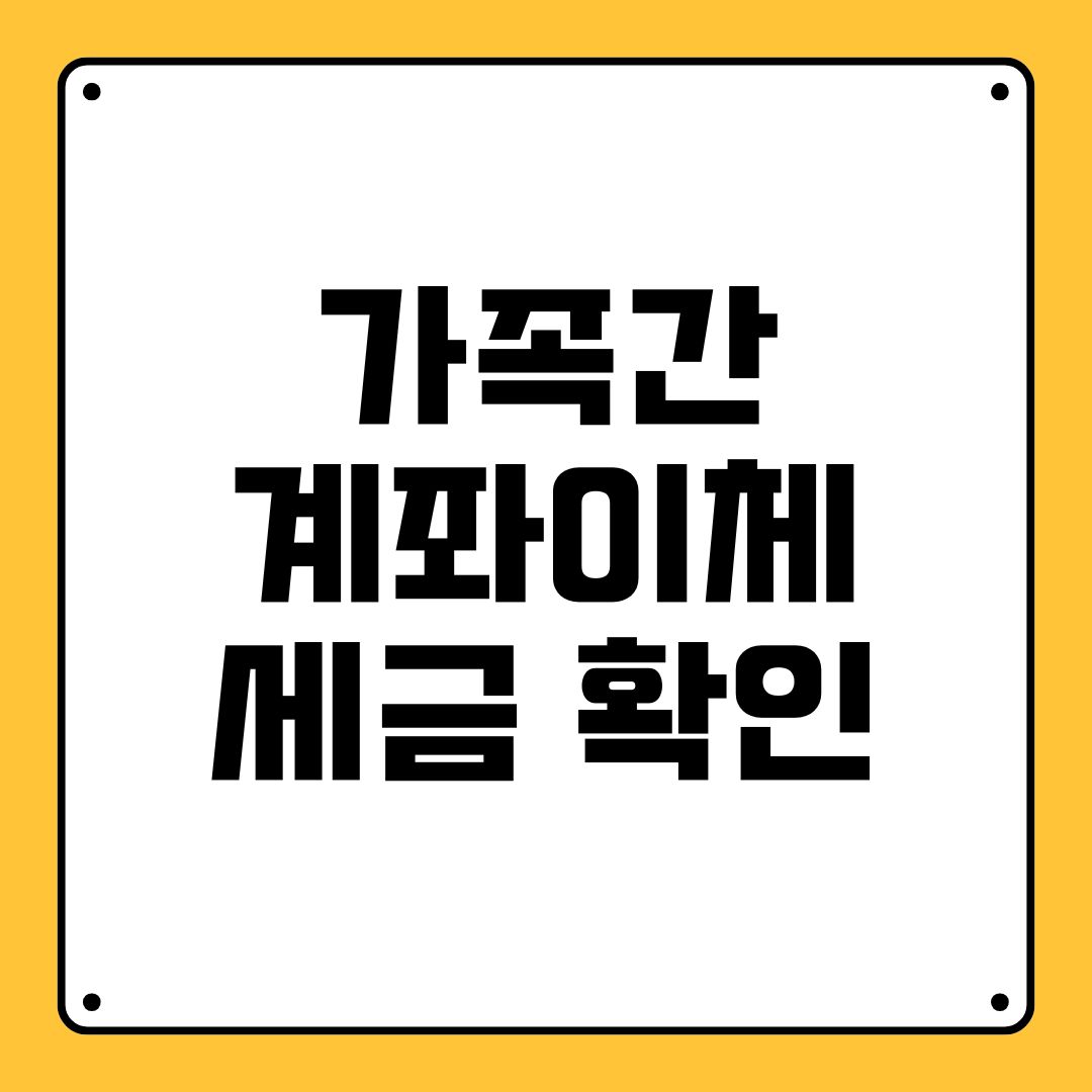 가족간 계좌이체 세금 확인