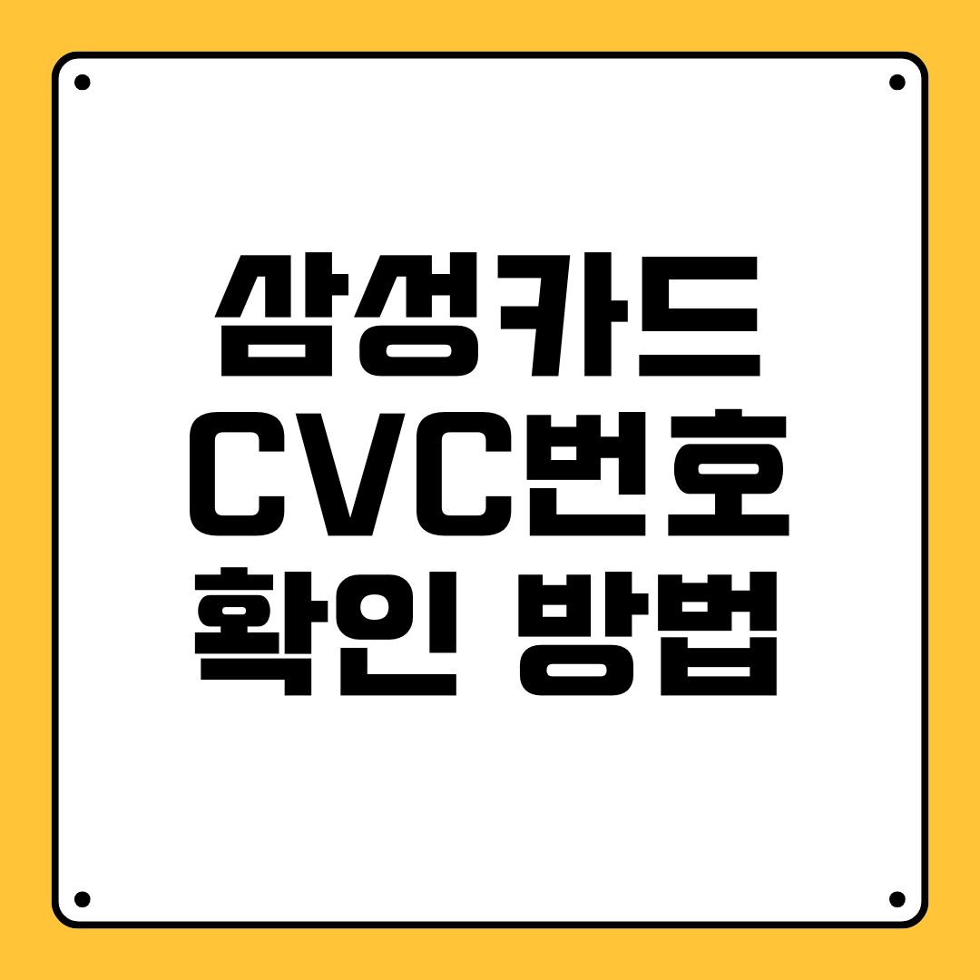 삼성카드 CVC번호 확인 방법