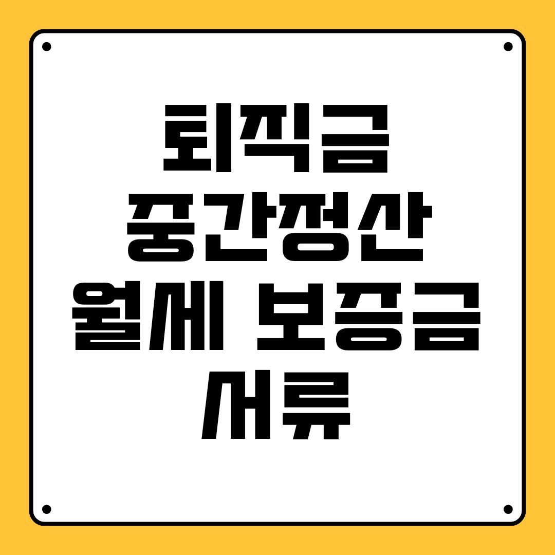 퇴직금 중간정산 월세 보증금 서류