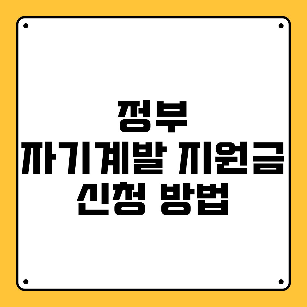 정부 자기계발 지원금 신청 방법