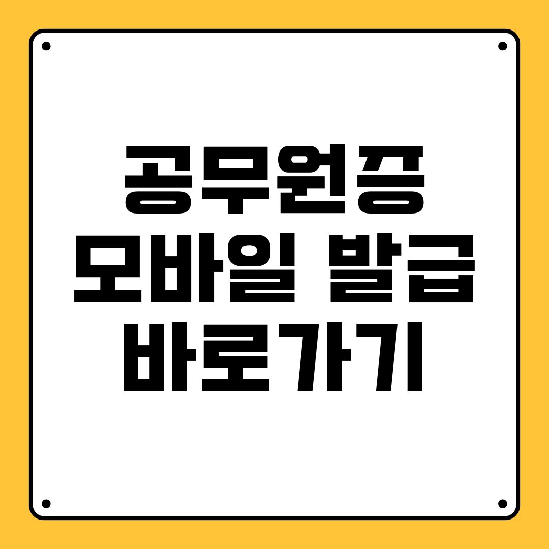 공무원증 모바일 발급 바로가기