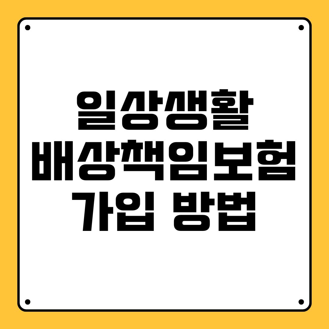 일상생활배상책임보험 가입 방법