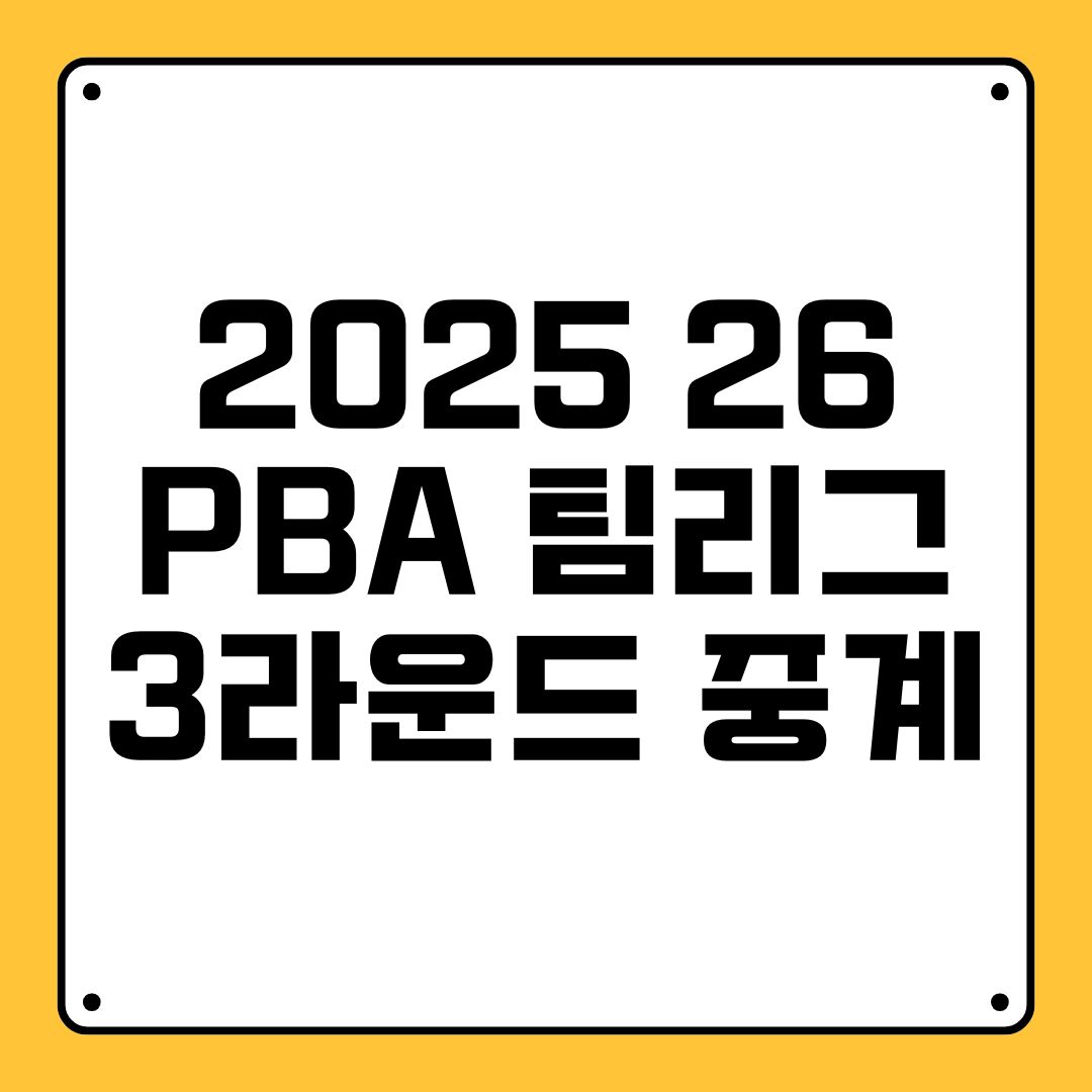 2025 26 PBA 팀리그 3라운드 중계