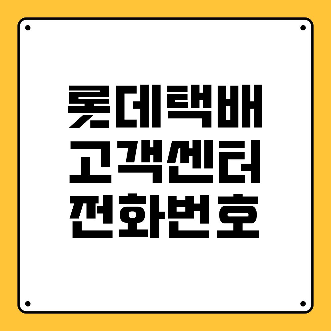 롯데택배 고객센터 전화번호