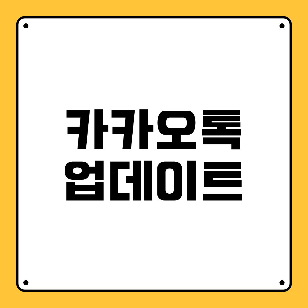 카카오톡 업데이트