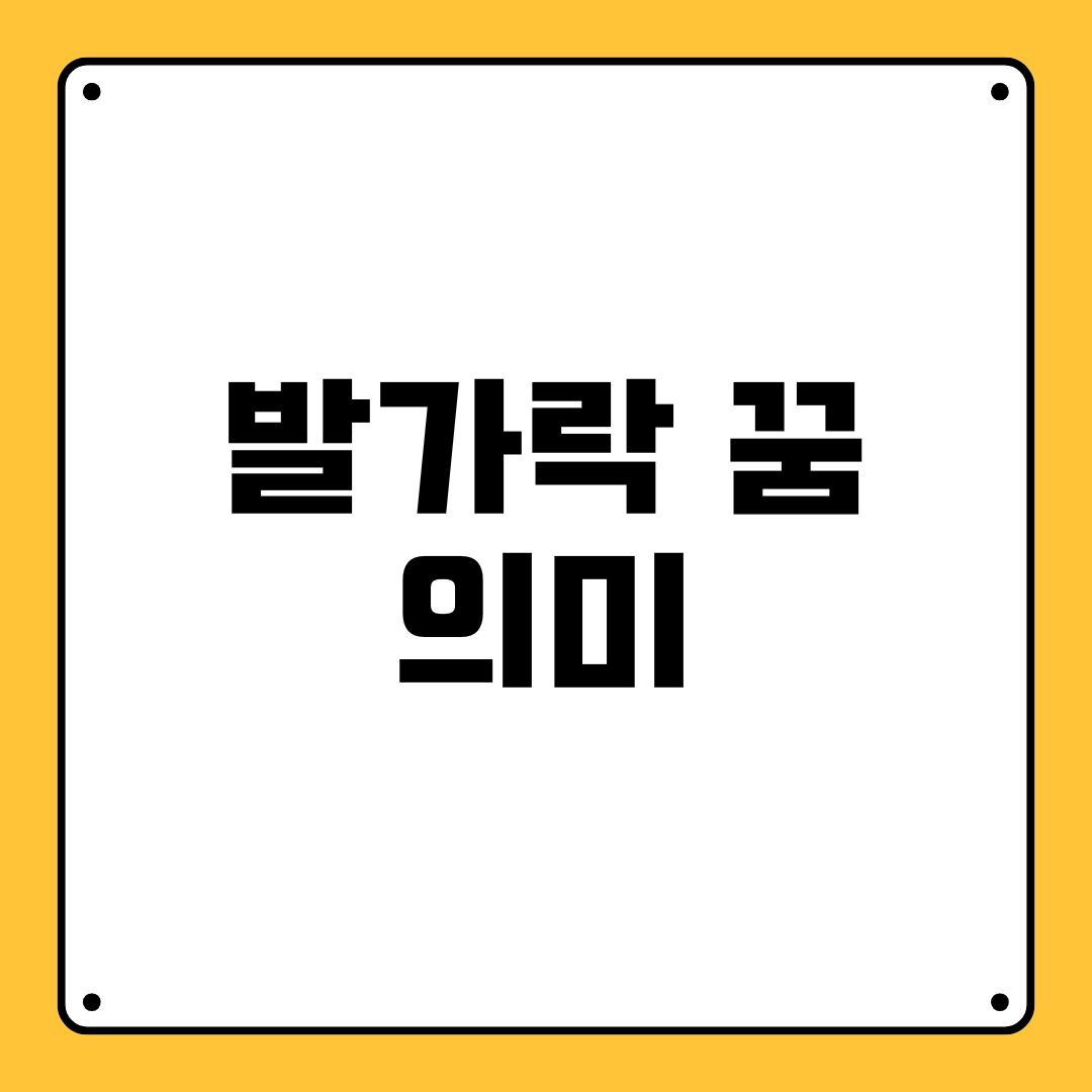 발가락 꿈 의미