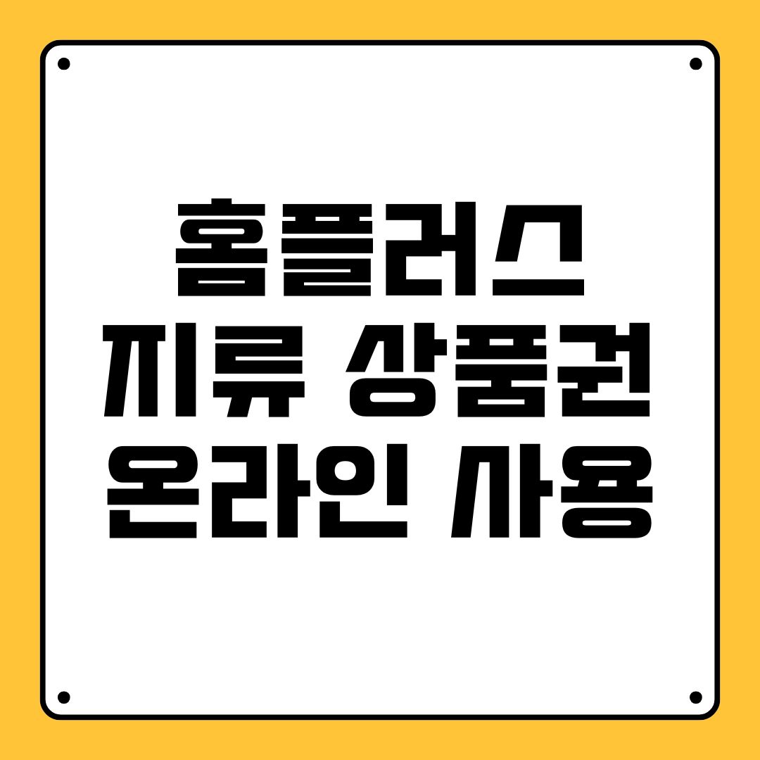 홈플러스 지류 상품권 온라인 사용