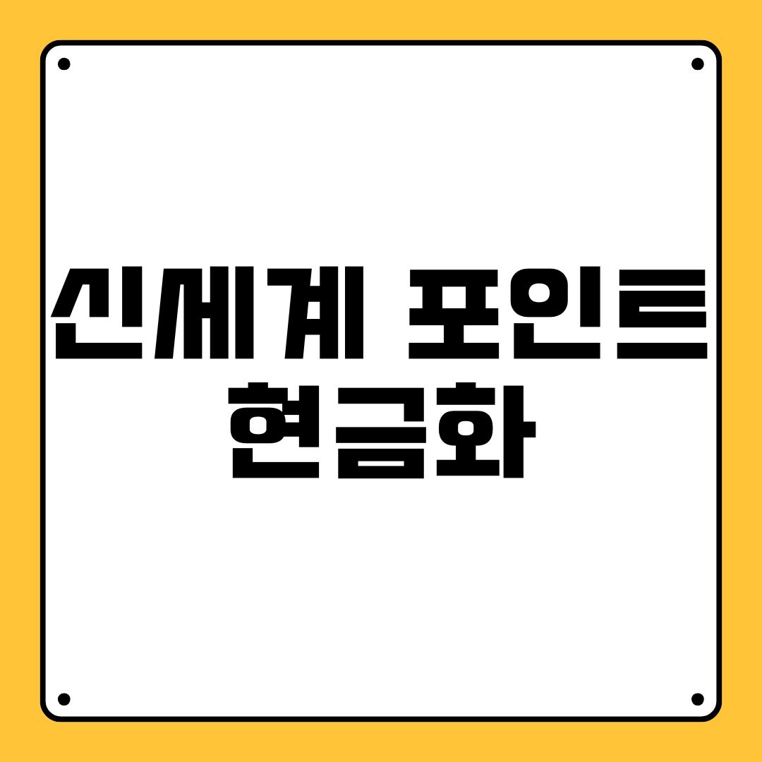 신세계 포인트 현금화