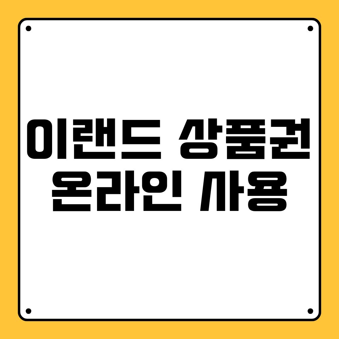 이랜드 상품권 온라인 사용