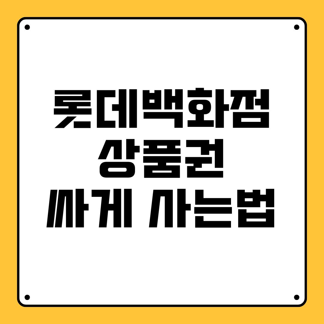 롯데백화점 상품권 싸게 사는법