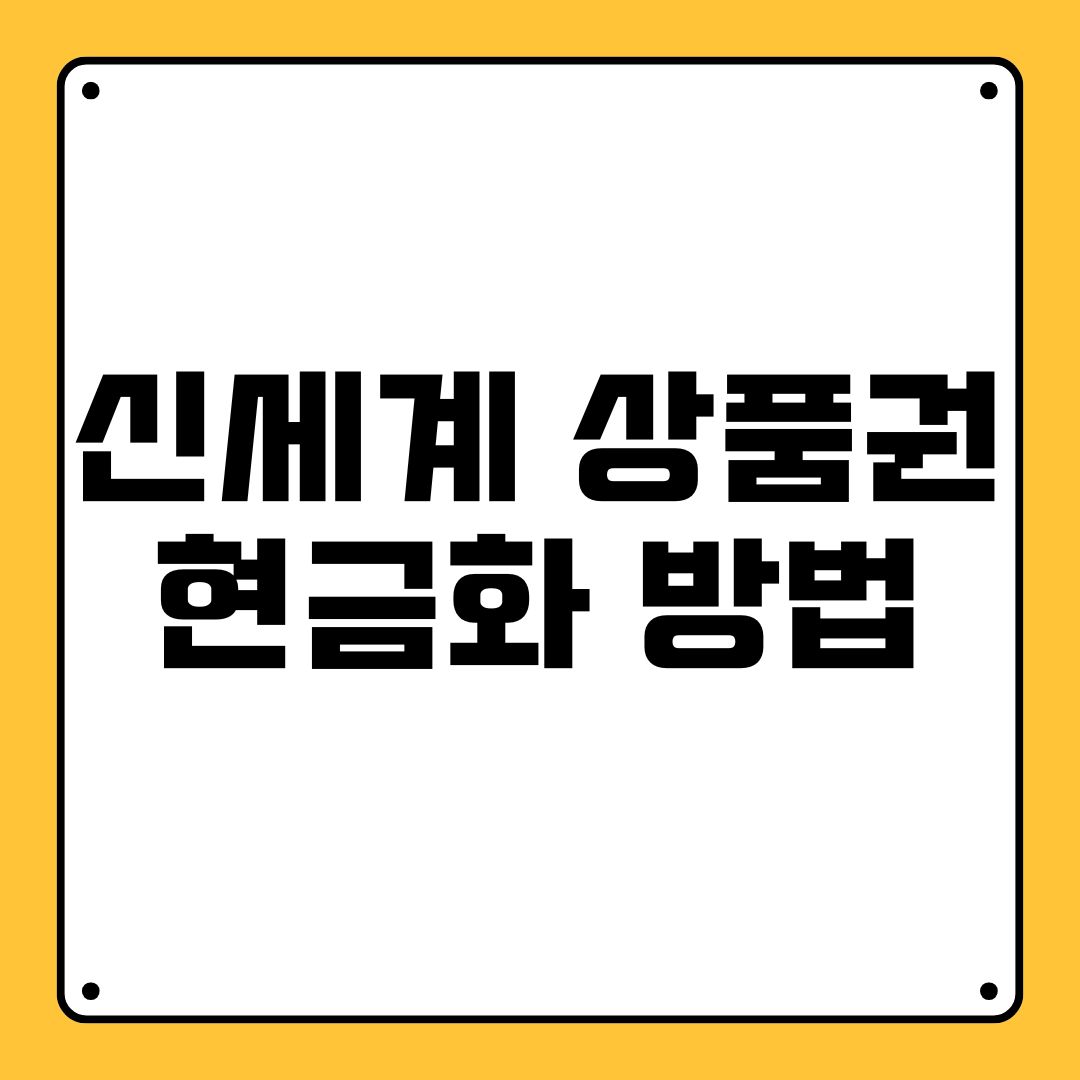 신세계 상품권현금화 방법