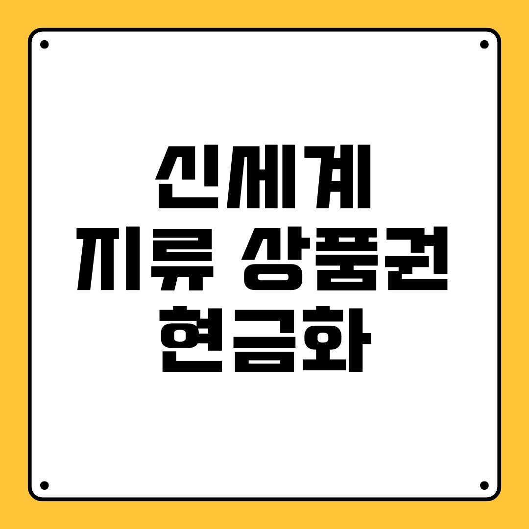 신세계 지류 상품권 현금화