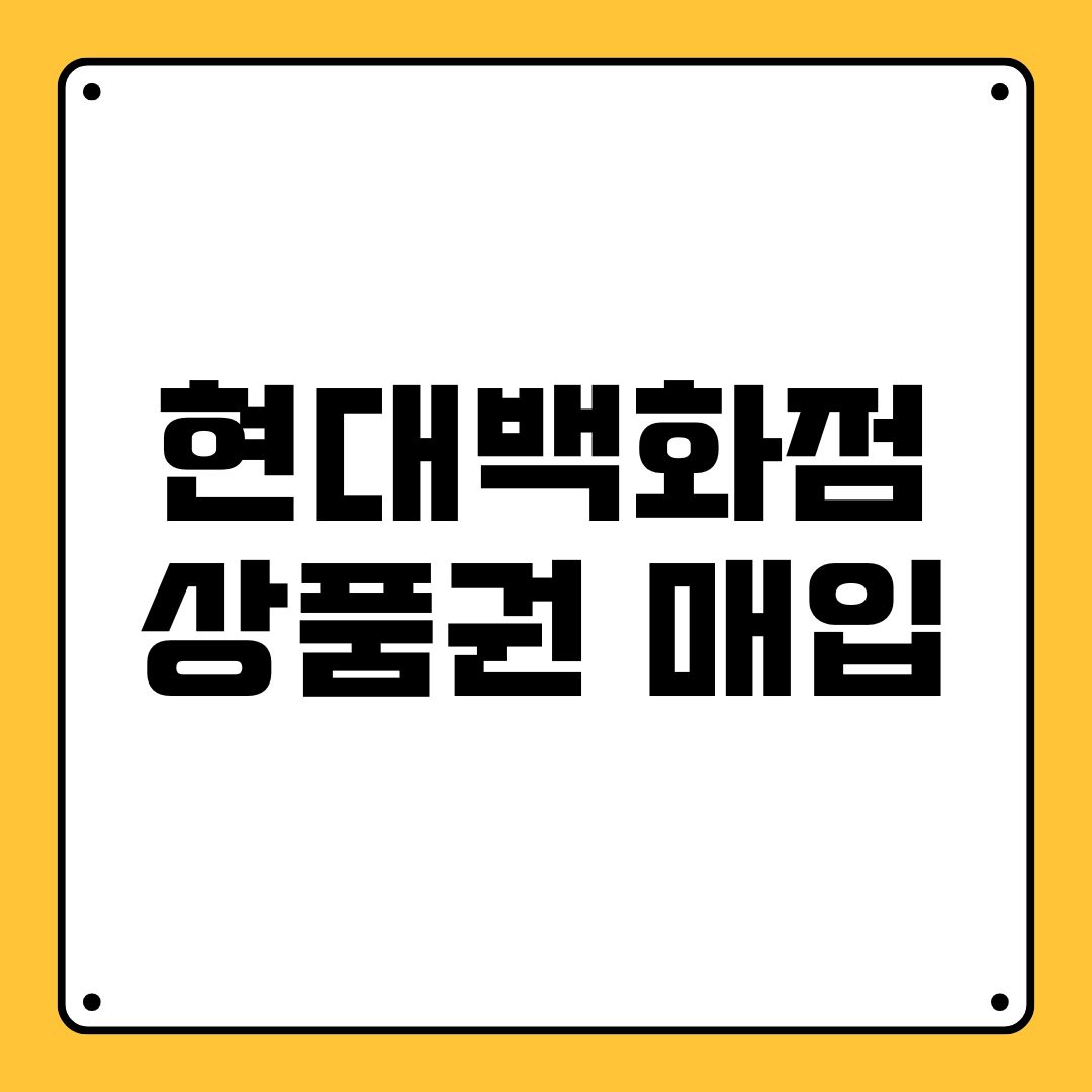 현대백화점 상품권 매입