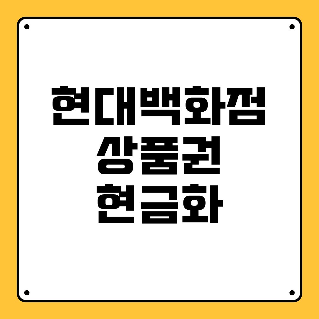 현대백화점 상품권 현금화