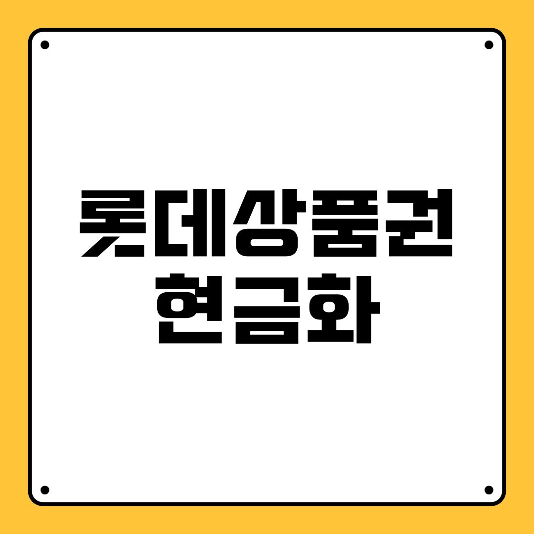 롯데상품권 현금화