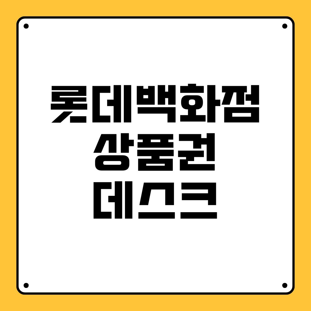 롯데백화점 상품권 데스크