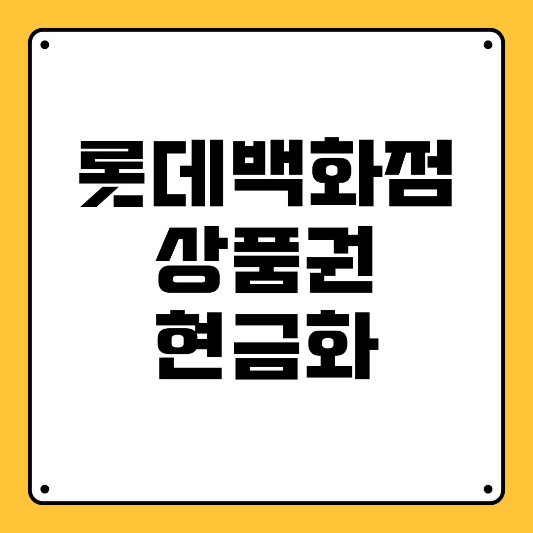 롯데백화점 상품권 현금화