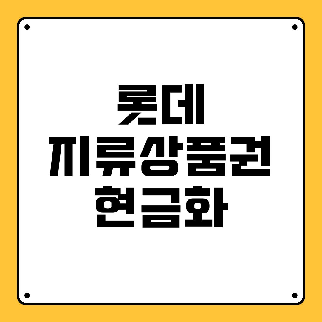 롯데 지류상품권 현금화