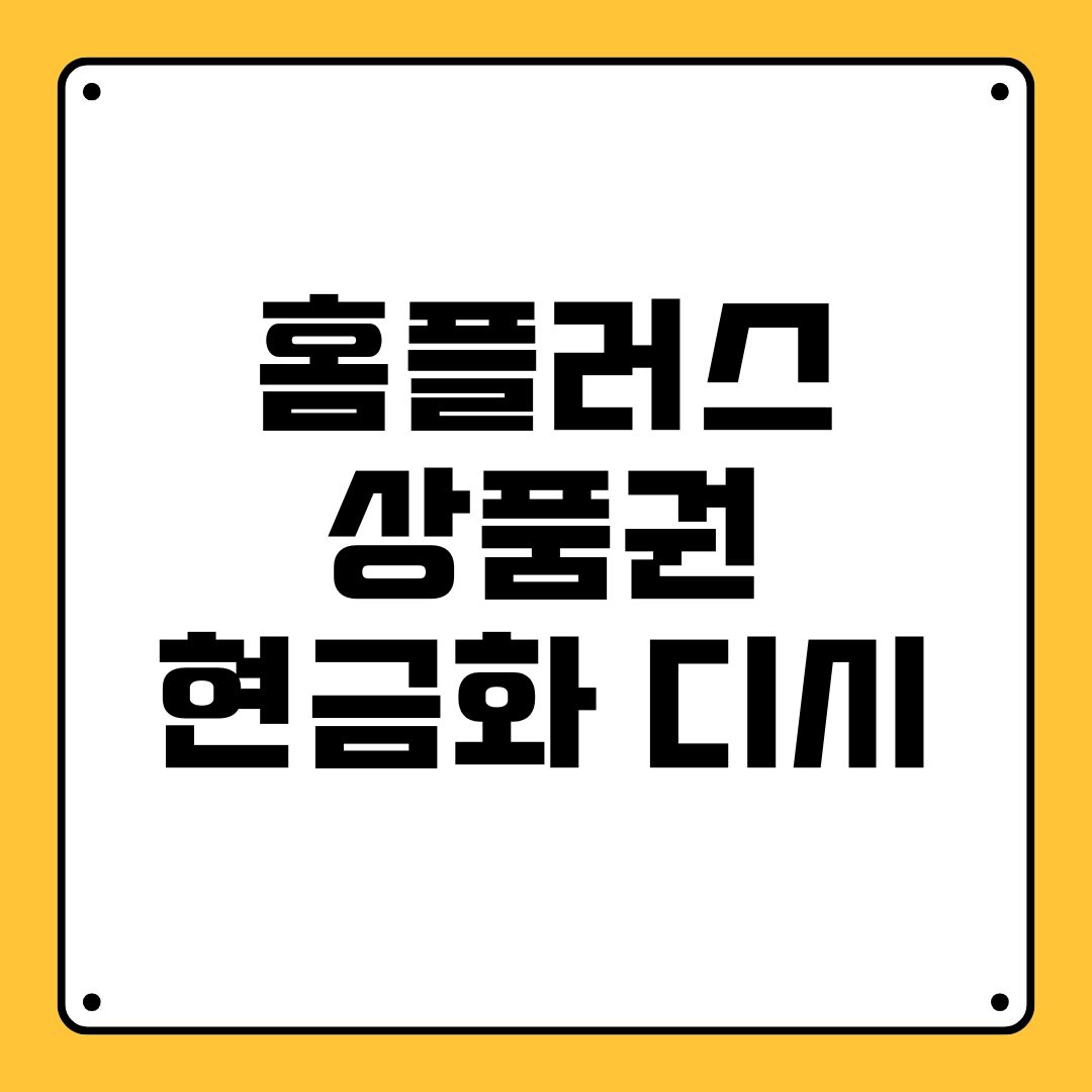 홈플러스 상품권 현금화 디시