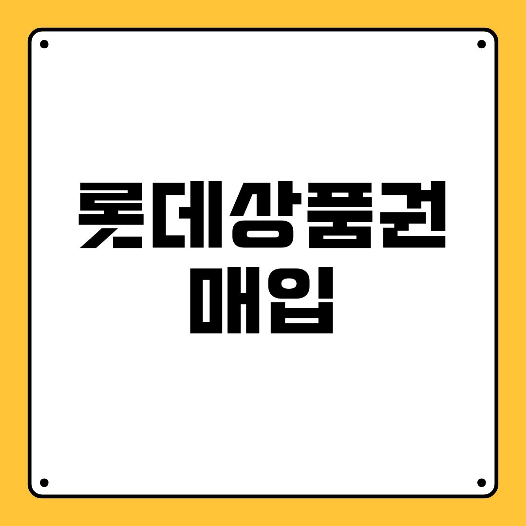 롯데상품권 매입