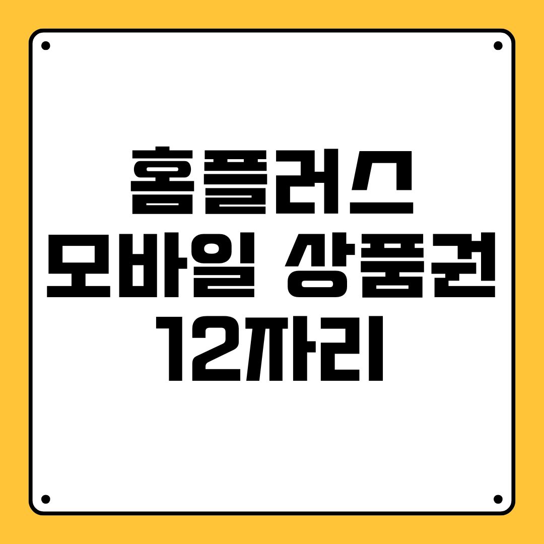 홈플러스 모바일 상품권 12자리