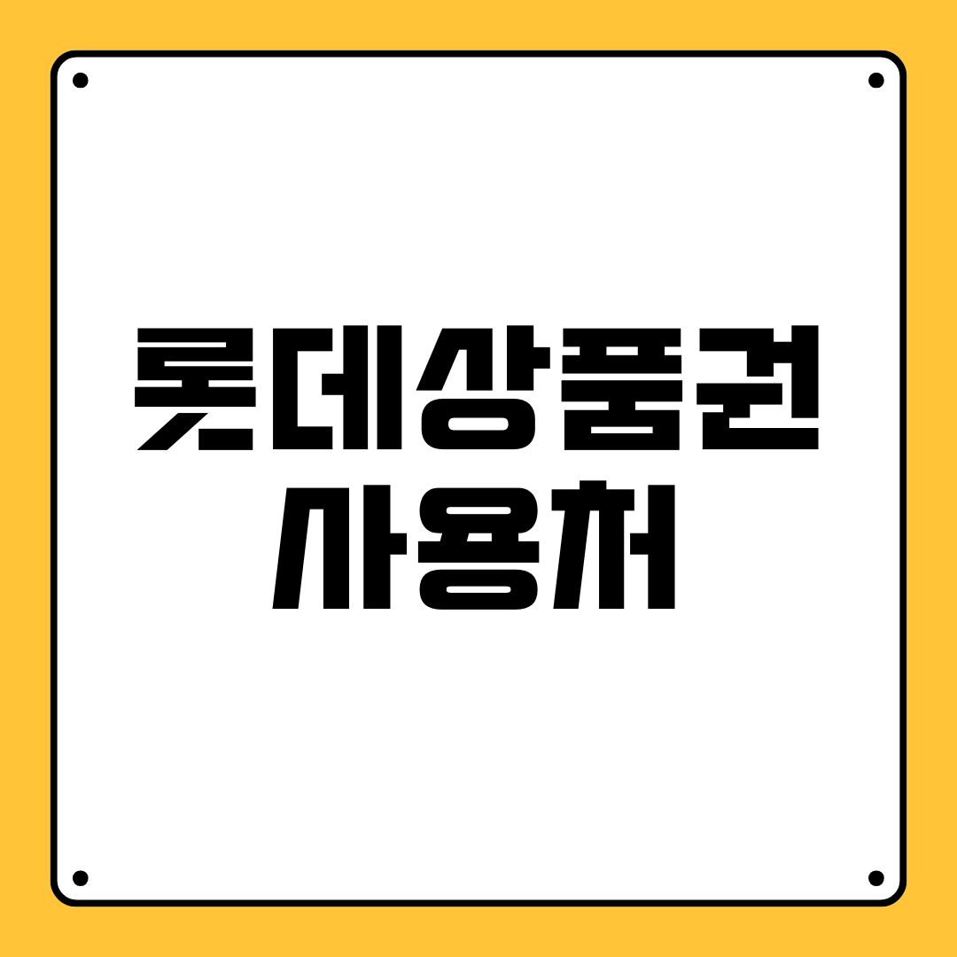 롯데상품권 사용처