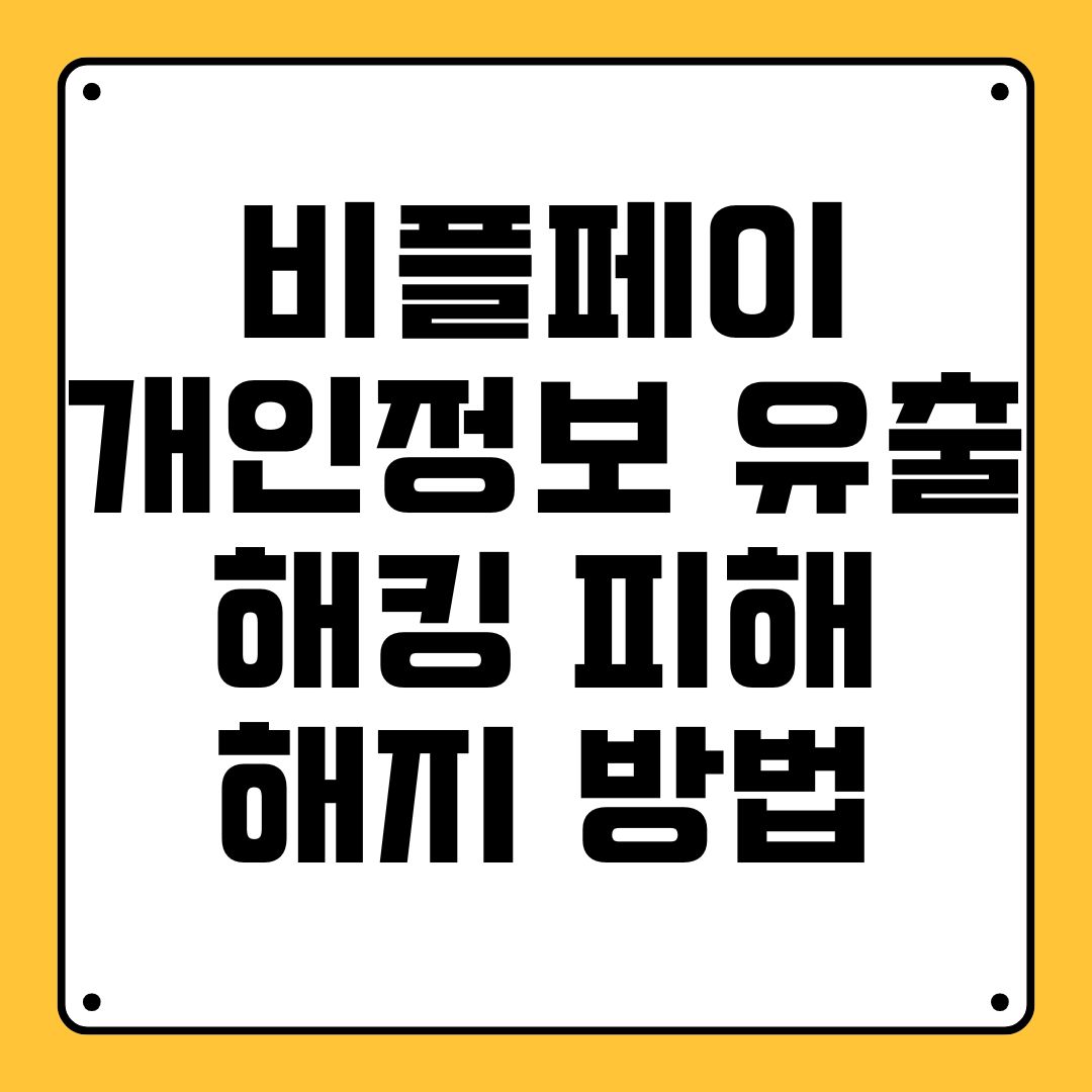 비플페이 개인정보 유출 해킹 피해 해지 방법