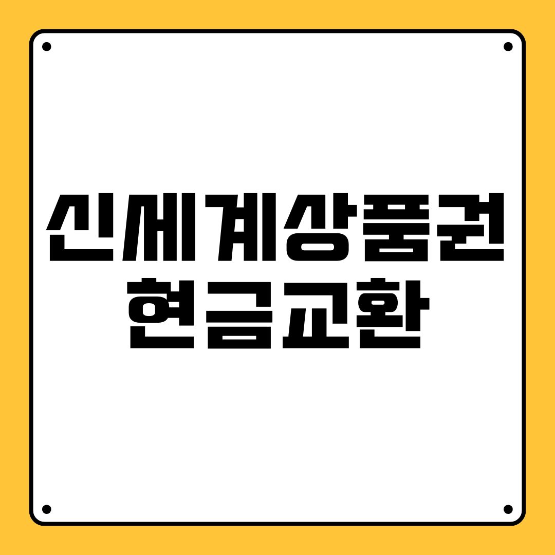 신세계상품권 현금교환