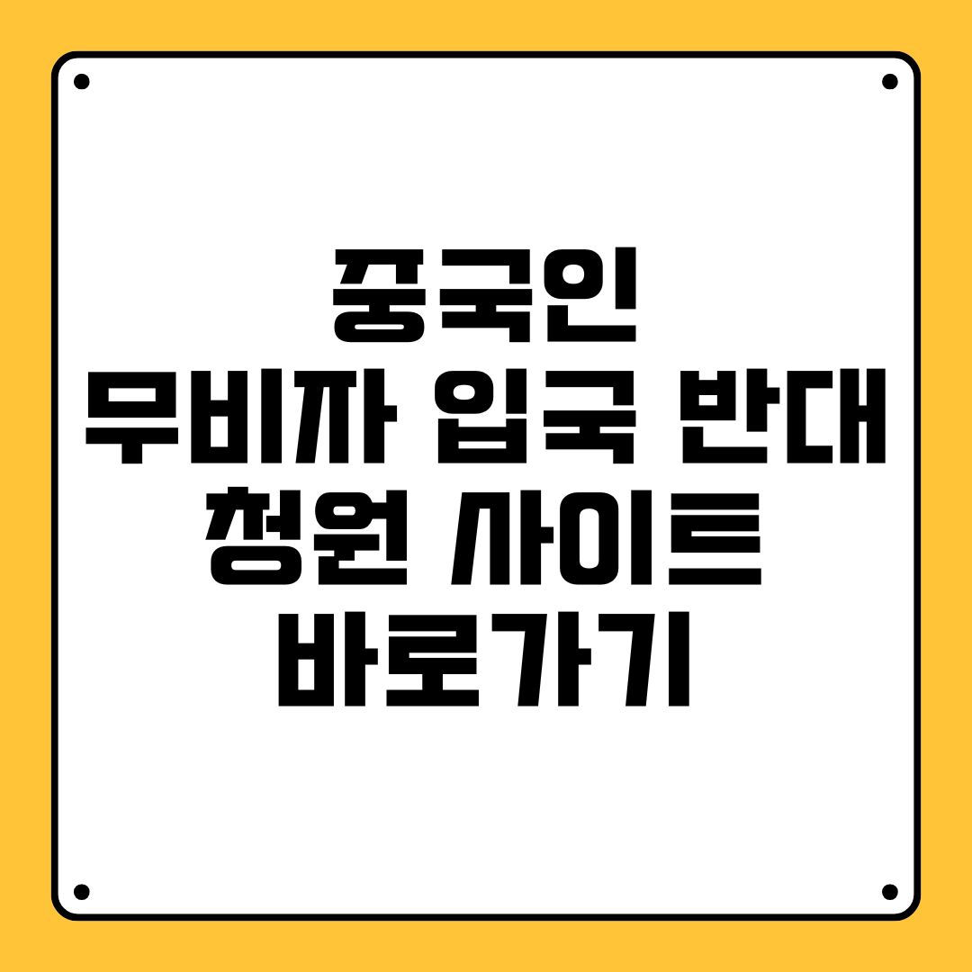 중국인 무비자 입국 반대 청원 사이트 바로가기