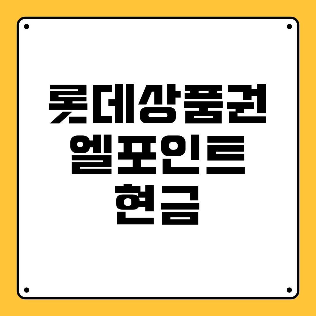 롯데상품권 엘포인트 현금