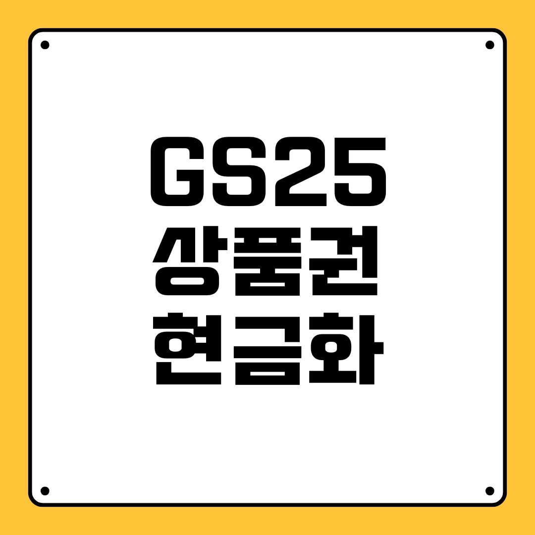 GS25 상품권 현금화