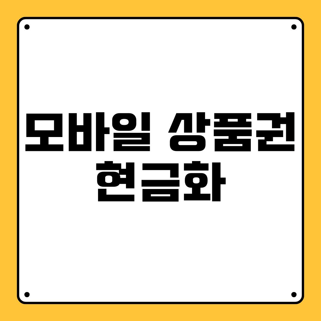 모바일 상품권현금화