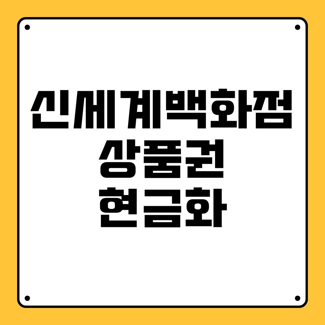 신세계백화점 상품권 현금화