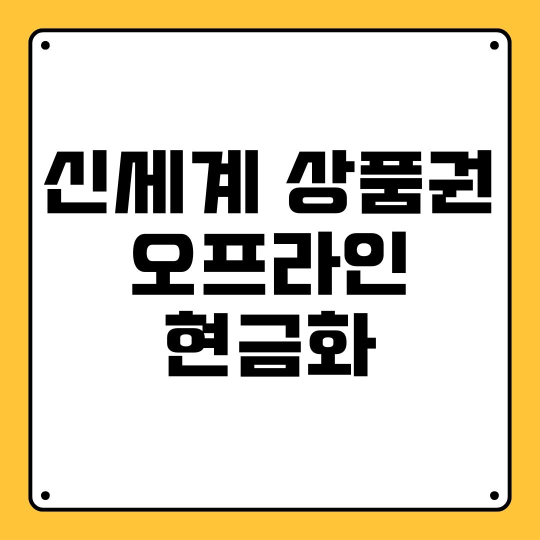 신세계 상품권 오프라인 현금화신세계 상품권 오프라인 현금화