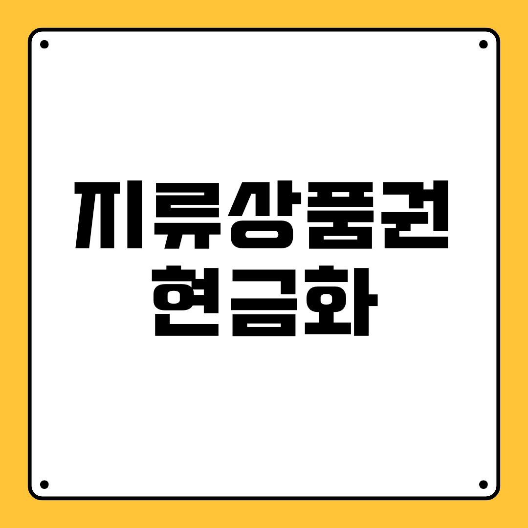 지류상품권 현금화