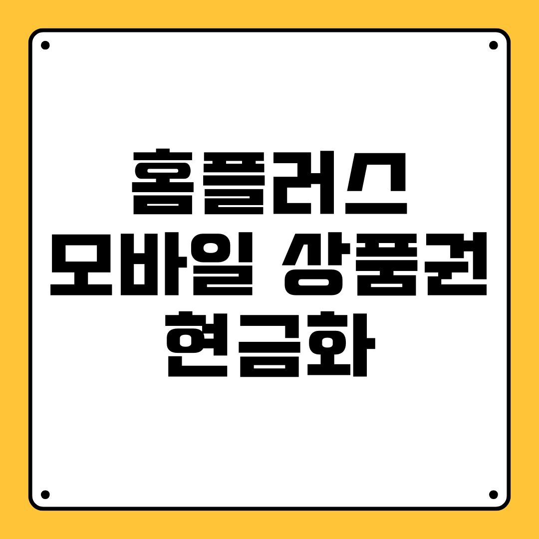 홈플러스 모바일 상품권 현금화