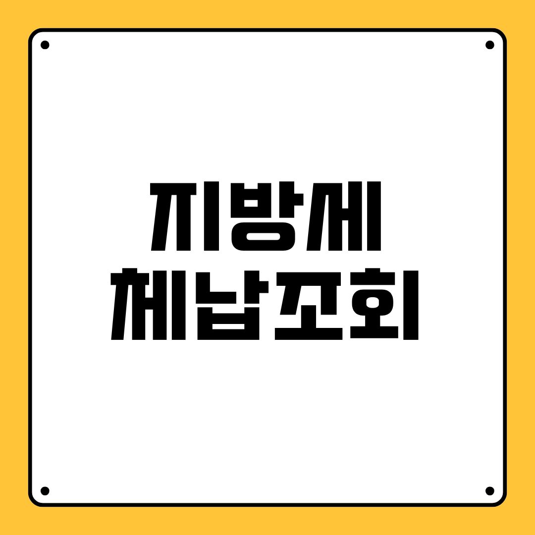 지방세 체납조회