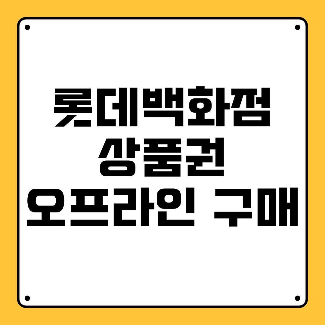 롯데백화점 상품권 오프라인 구매