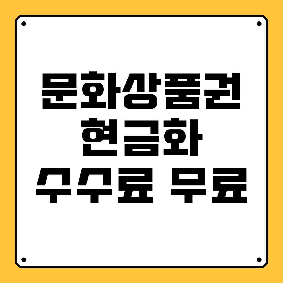 문화상품권현금화 수수료 무료