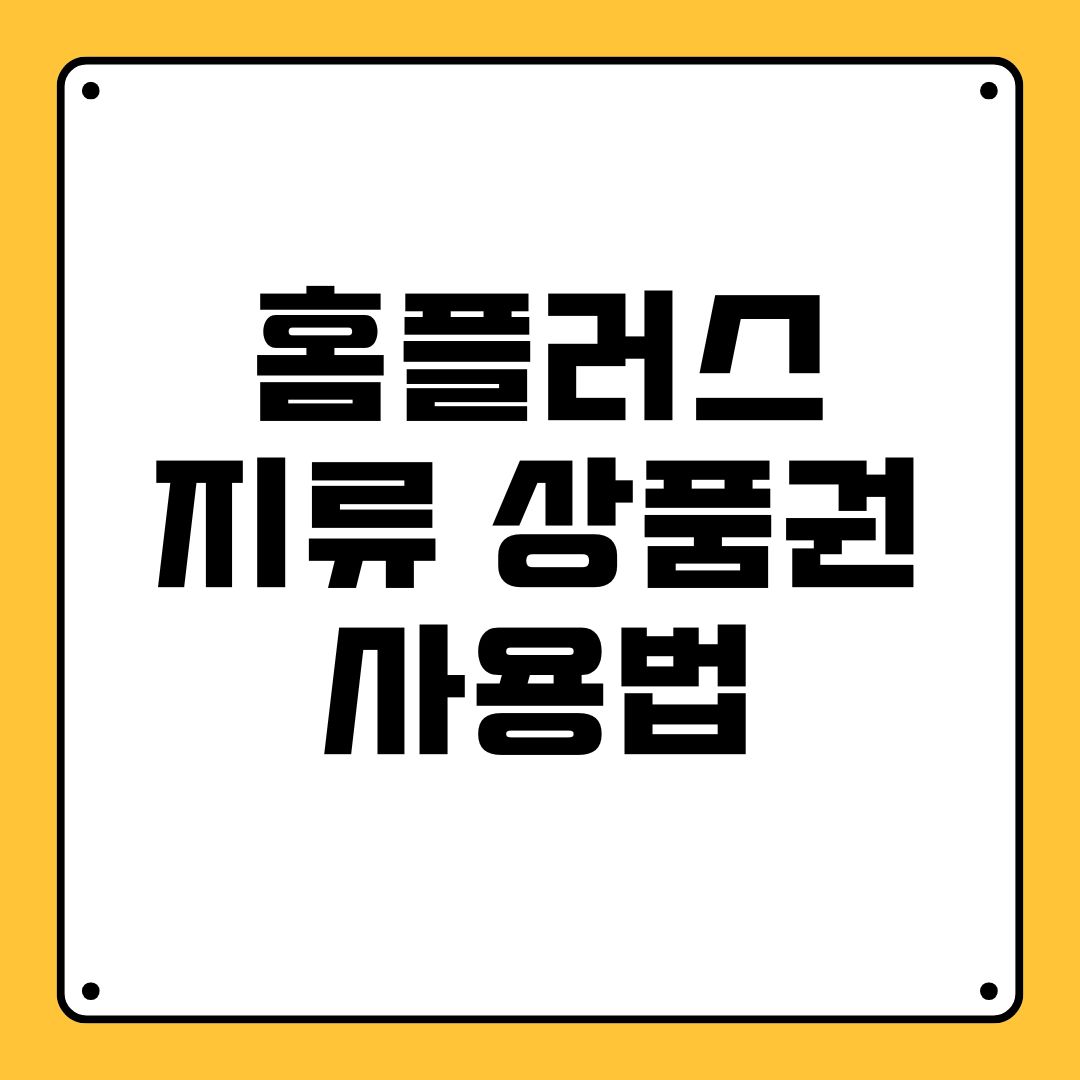 홈플러스 지류 상품권 사용법