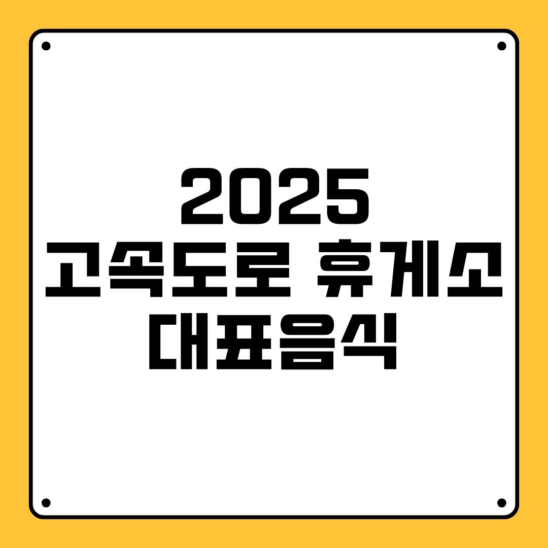 2025 고속도로 휴게소 대표음식