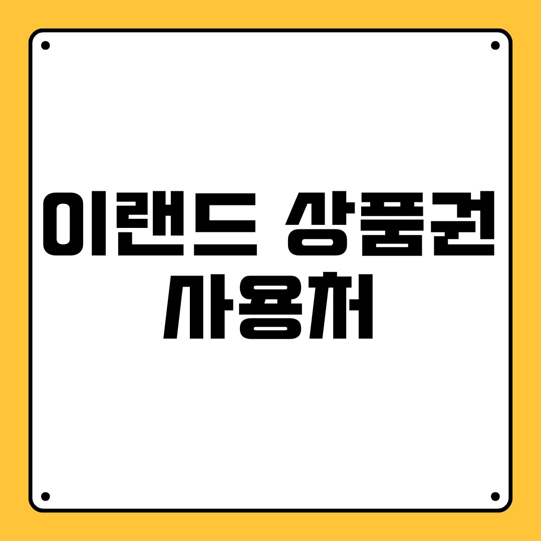 이랜드 상품권 사용처