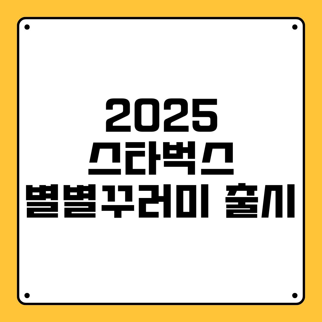 2025 스타벅스 별별꾸러미 출시