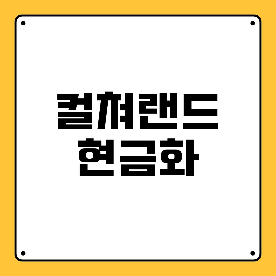 컬쳐랜드 현금화