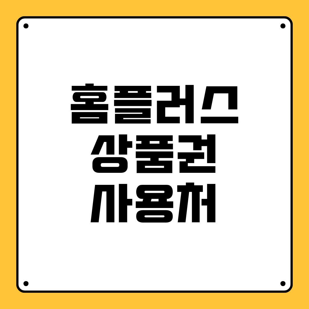 홈플러스 상품권 사용처