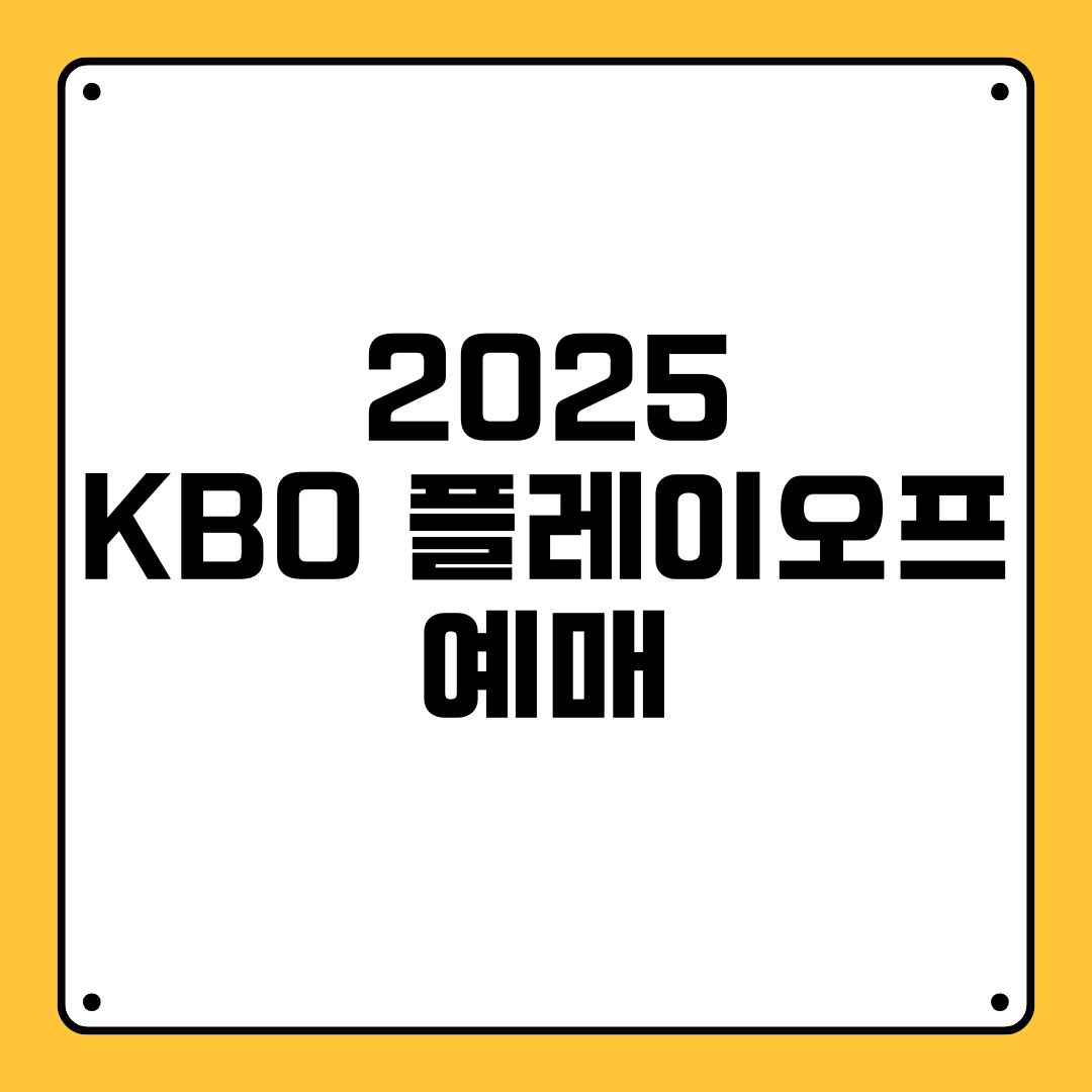 2025 KBO 플레이오프 예매