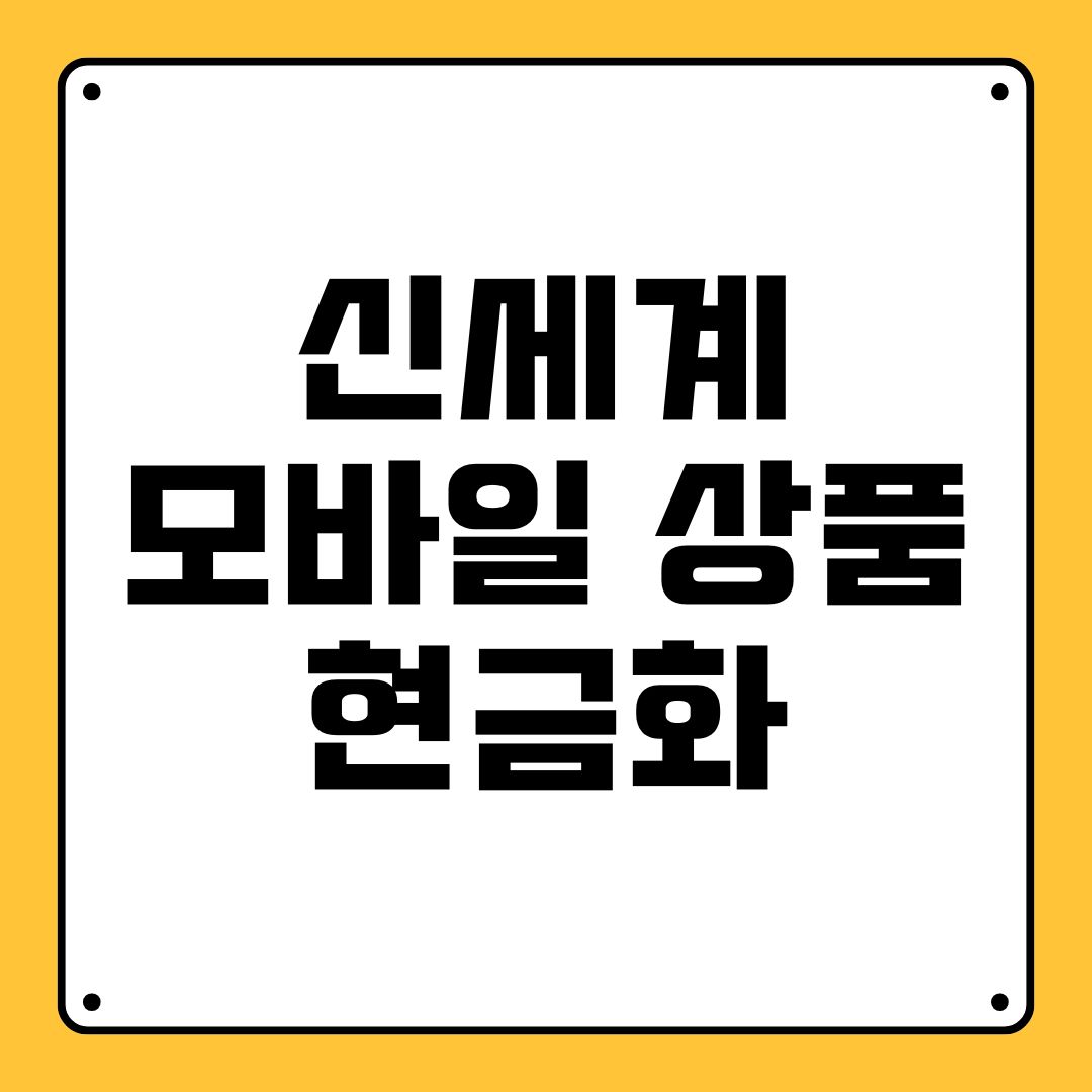 신세계 모바일 상품권현금화