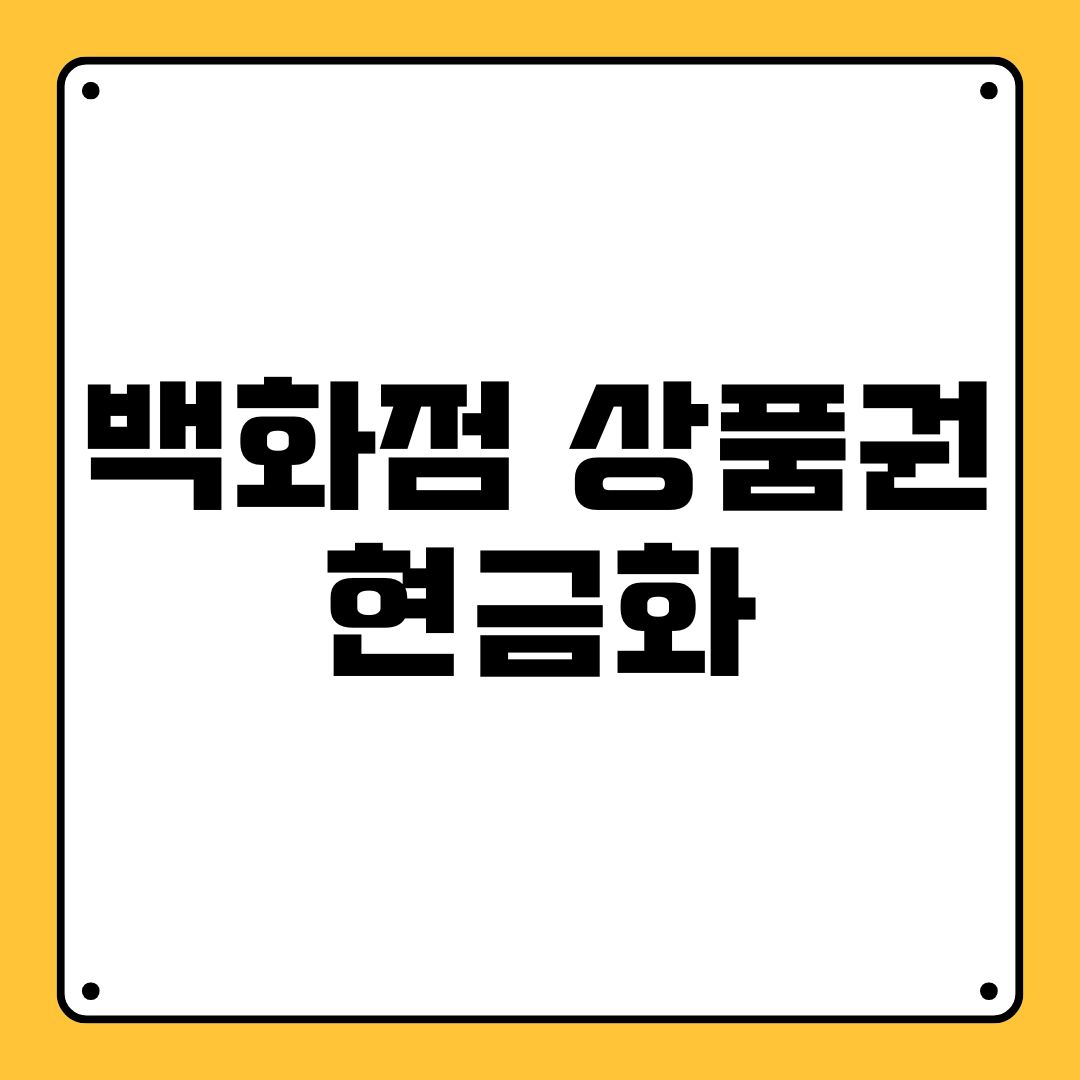 백화점 상품권현금화