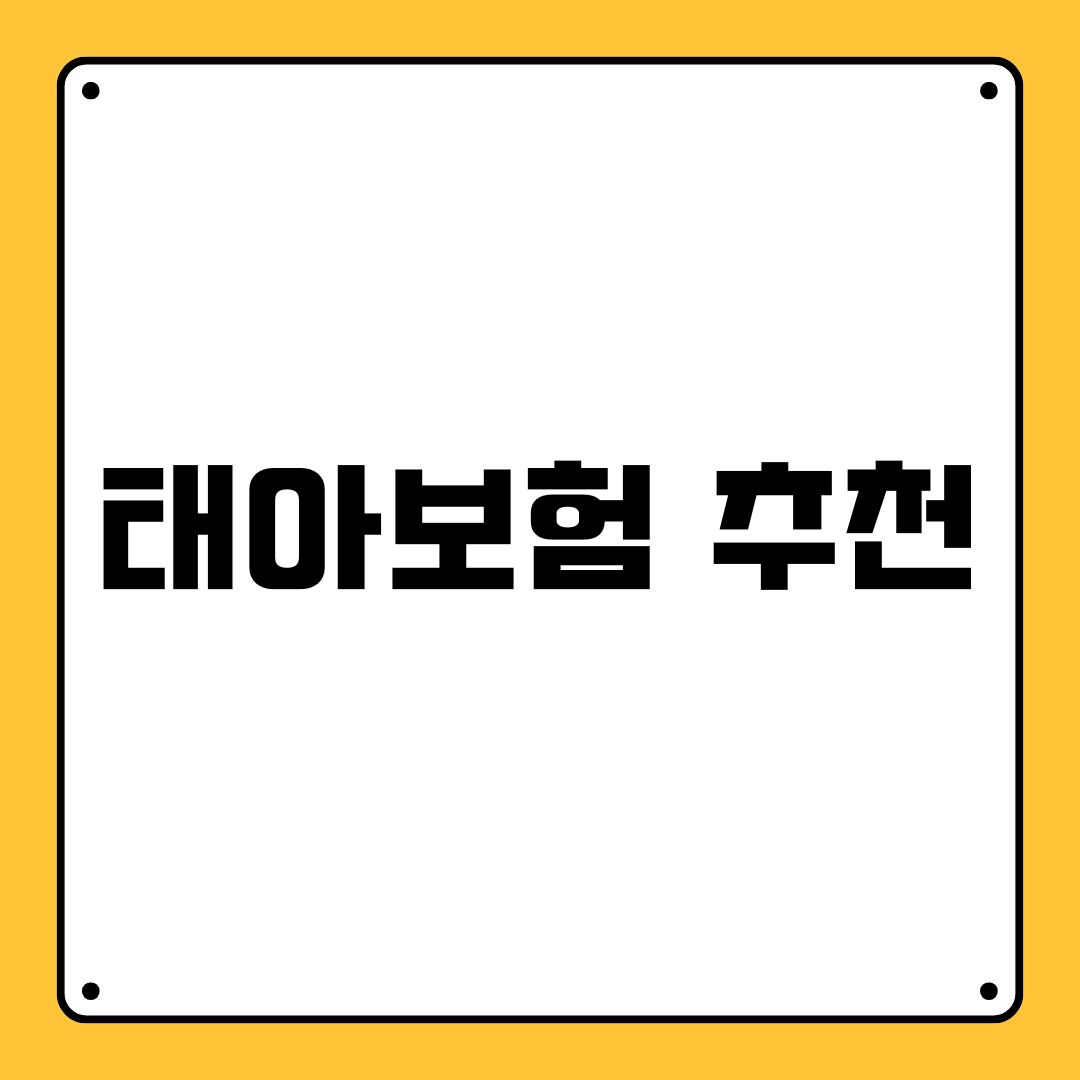 태아보험 추천